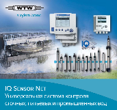 IQ Sensor Net универсальная система контроля сточных,питевых и промышленных вод